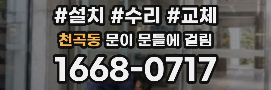 천곡동 문이 문틀에 걸림