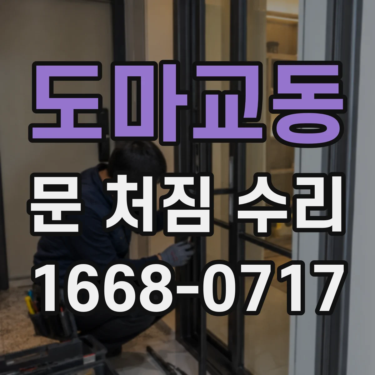 도마교동 문 처짐 수리