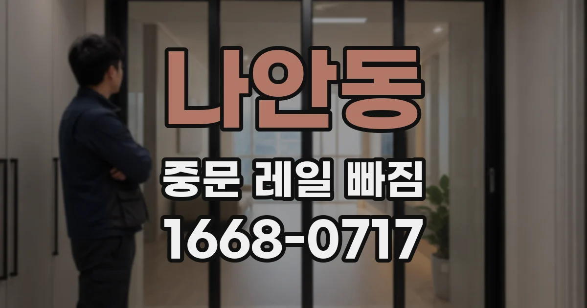 나안동 중문 레일 빠짐
