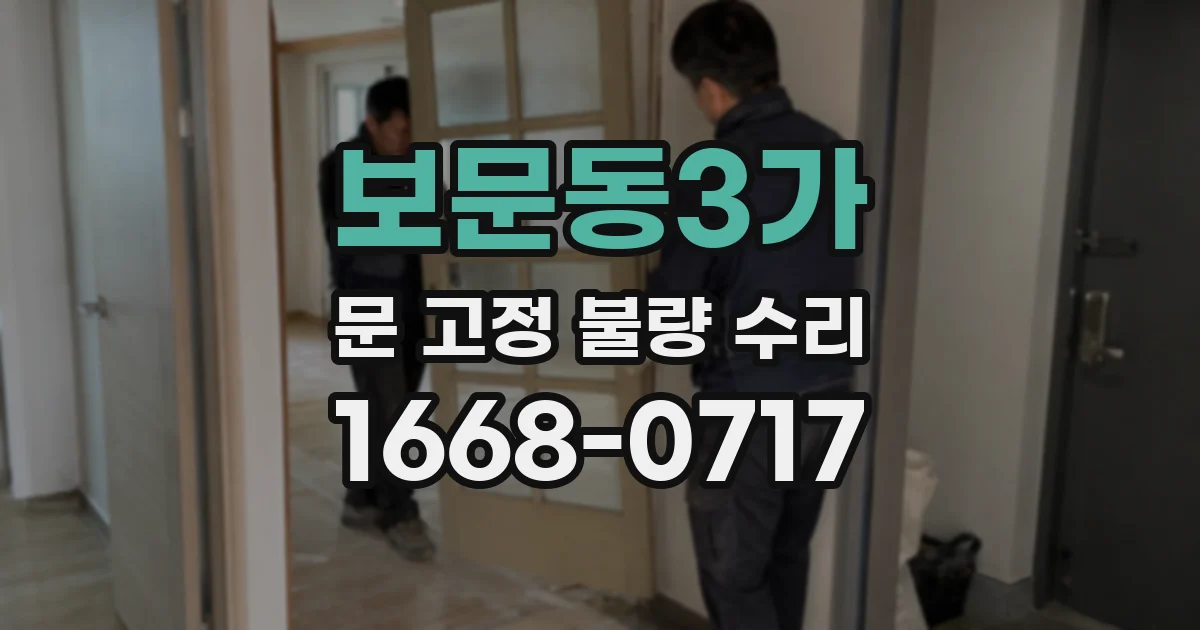 보문동3가 문 고정 불량 수리