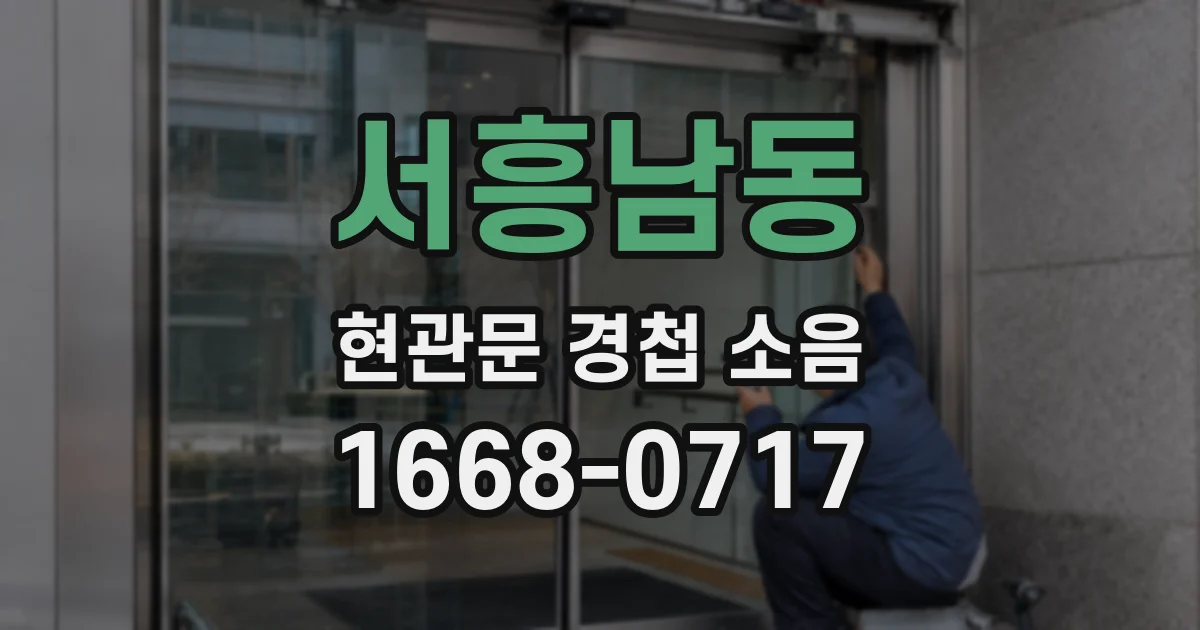 서흥남동 현관문 경첩 소음