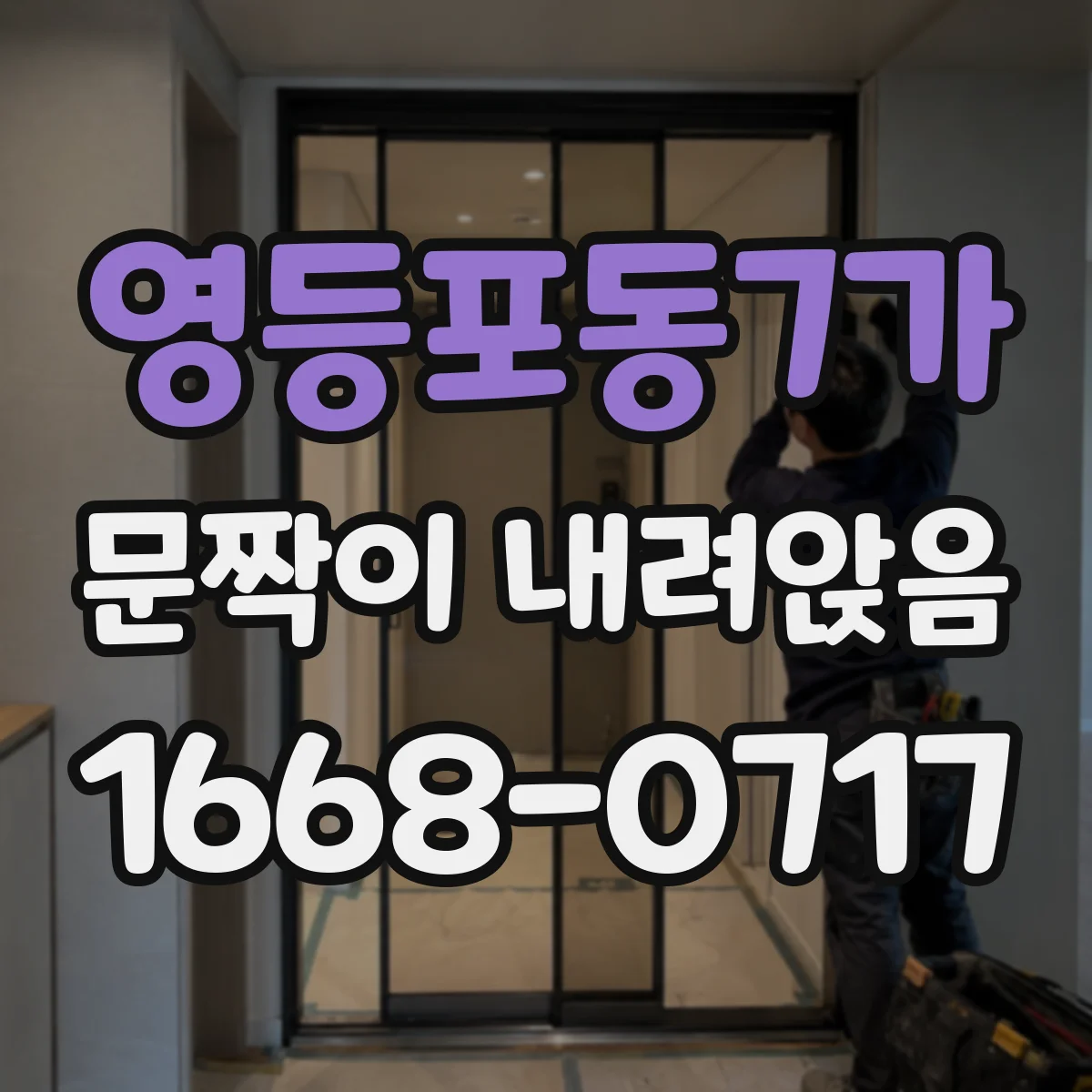 영등포동7가 문짝이 내려앉음