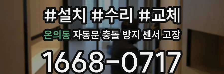 온의동 자동문 충돌 방지 센서 고장