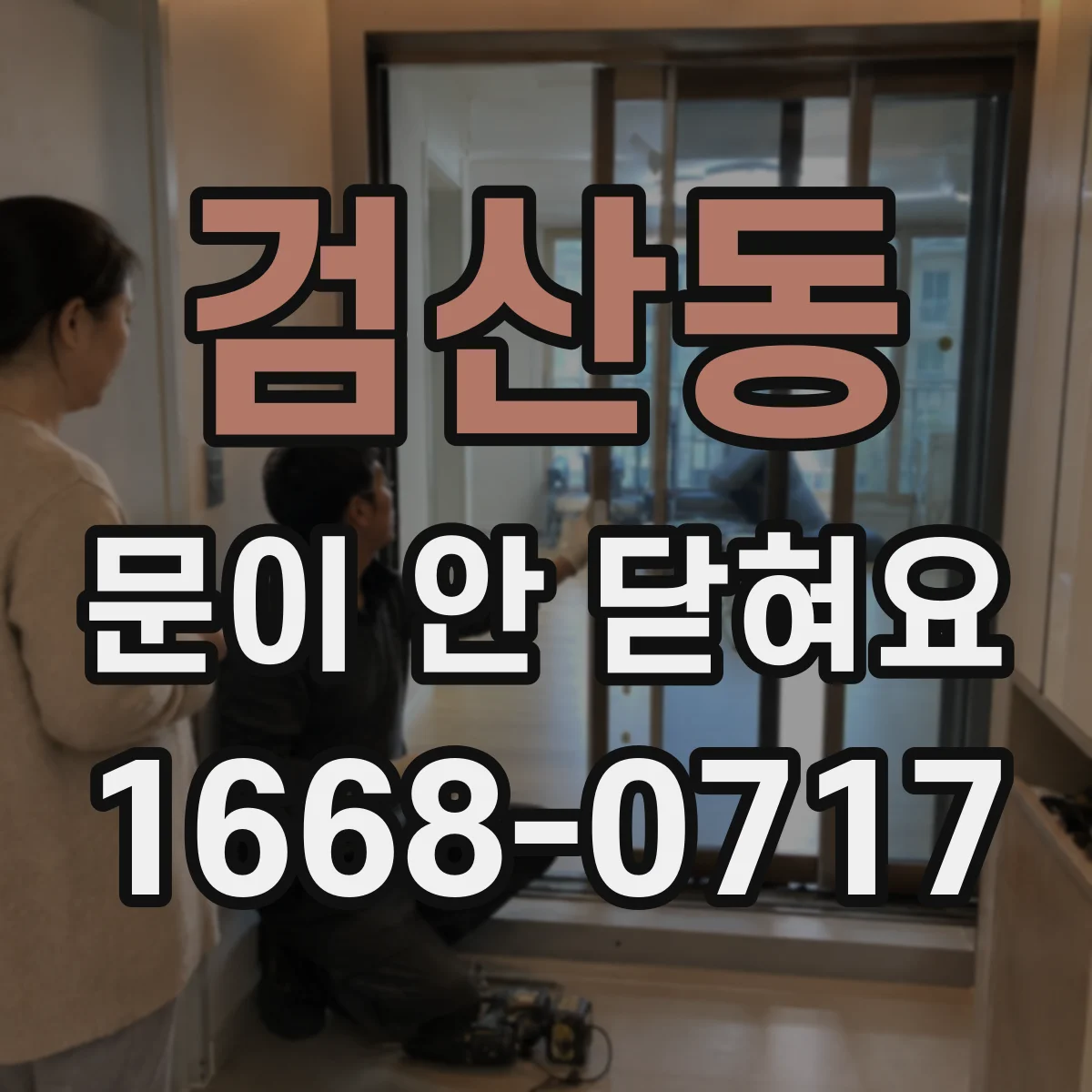 검산동 문이 안 닫혀요