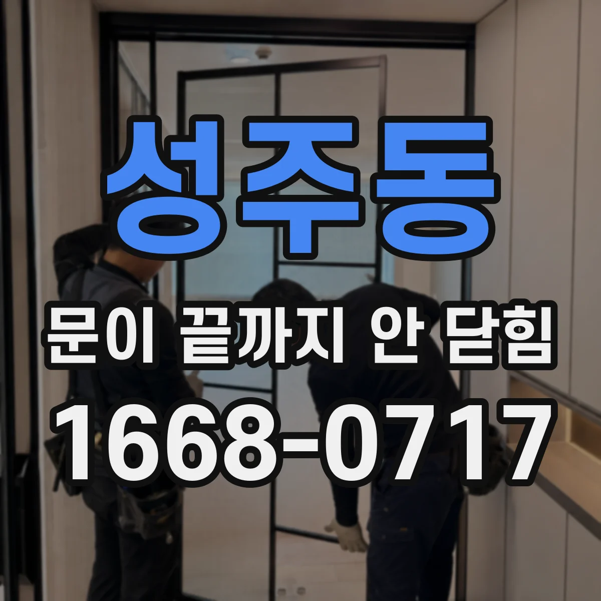 성주동 문이 끝까지 안 닫힘