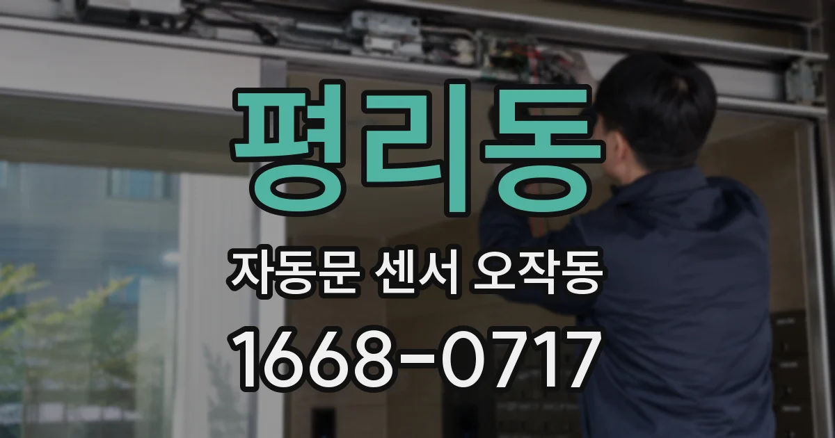 평리동 자동문 센서 오작동