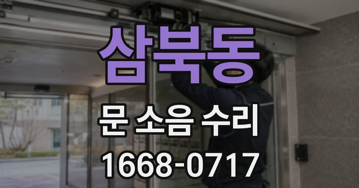 삼북동 문 소음 수리