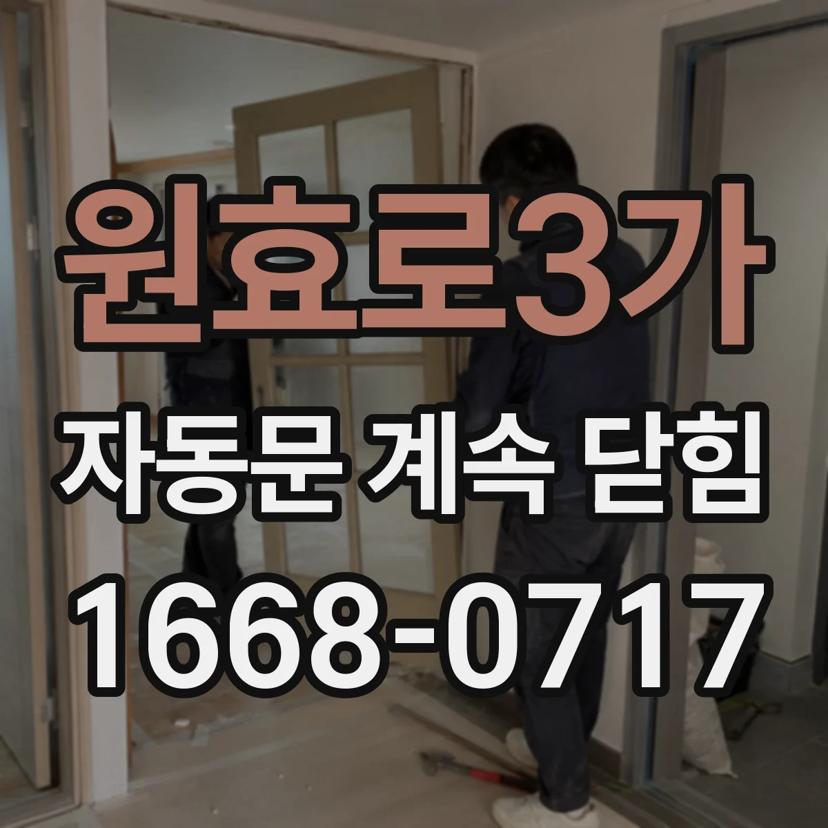 원효로3가 자동문 계속 닫힘