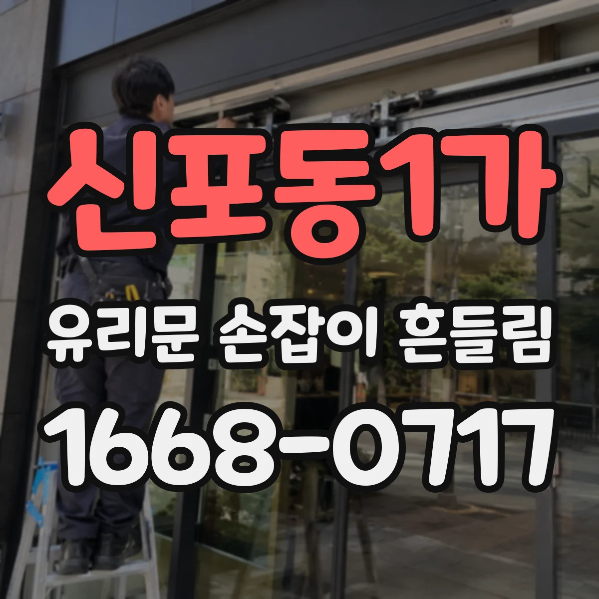 신포동1가 유리문 손잡이 흔들림