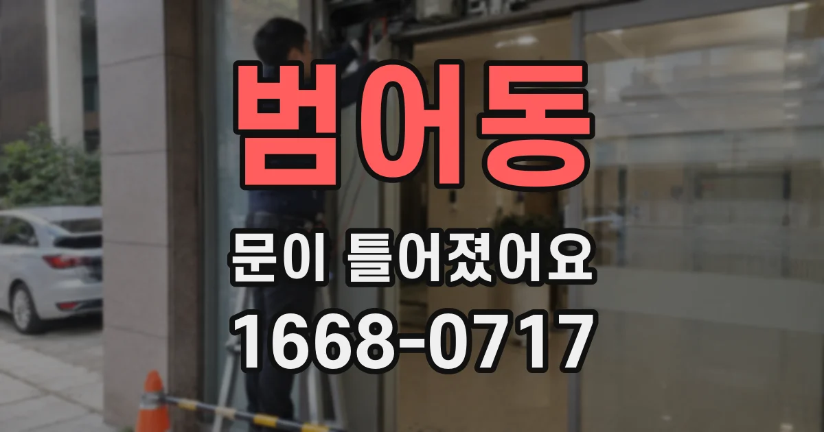 범어동 문이 틀어졌어요