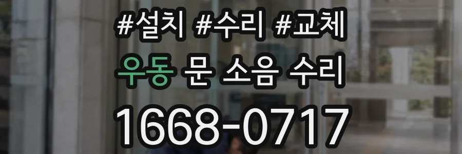 우동 문 소음 수리