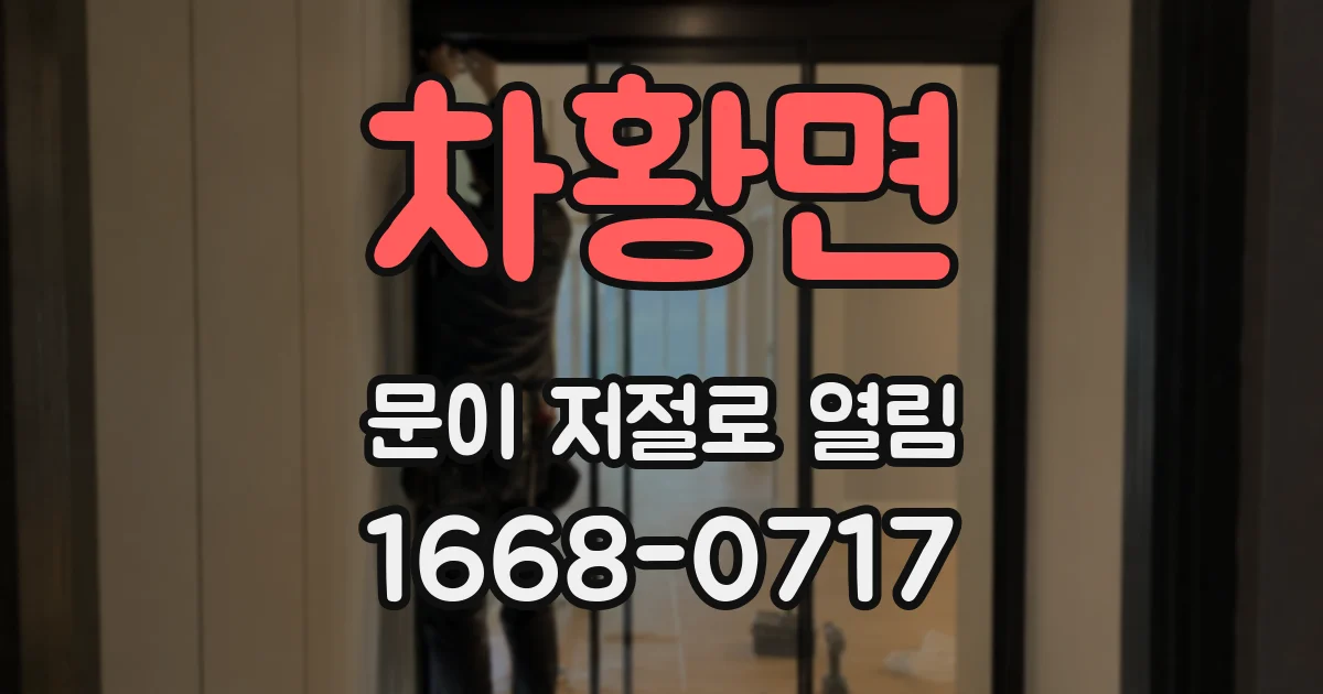차황면 문이 저절로 열림