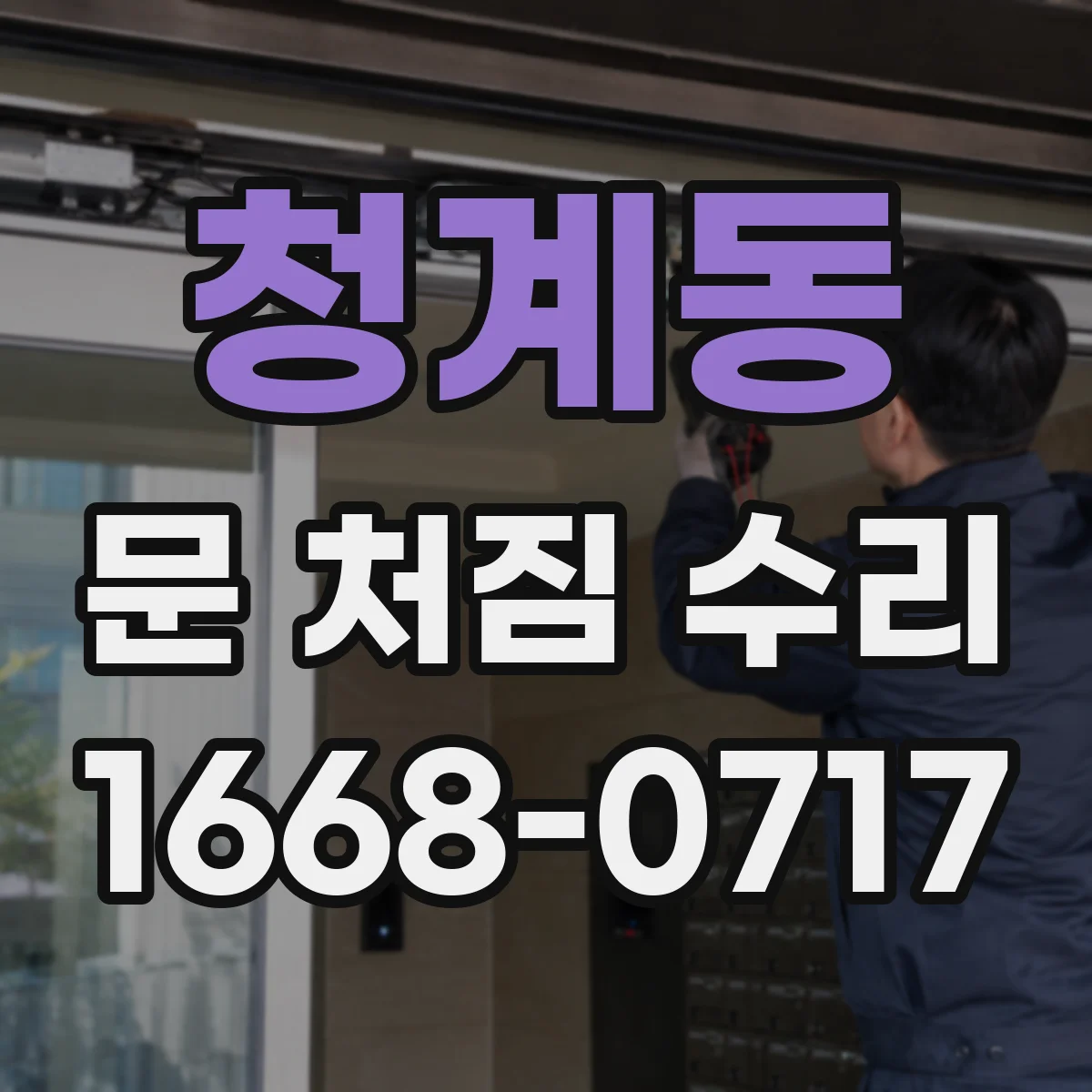 청계동 문 처짐 수리