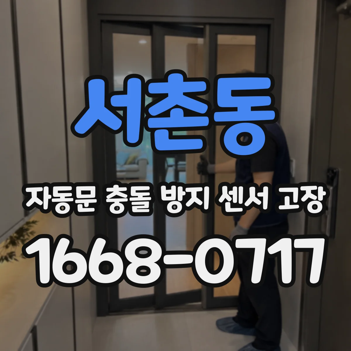 서촌동 자동문 충돌 방지 센서 고장