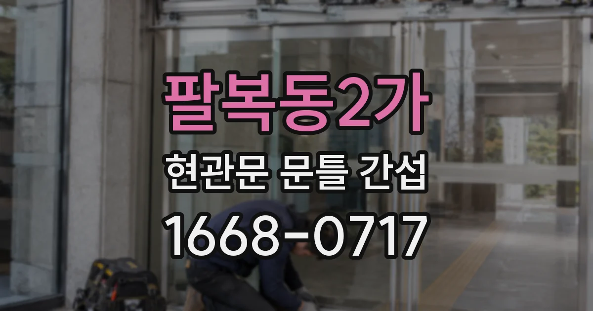 팔복동2가 현관문 문틀 간섭