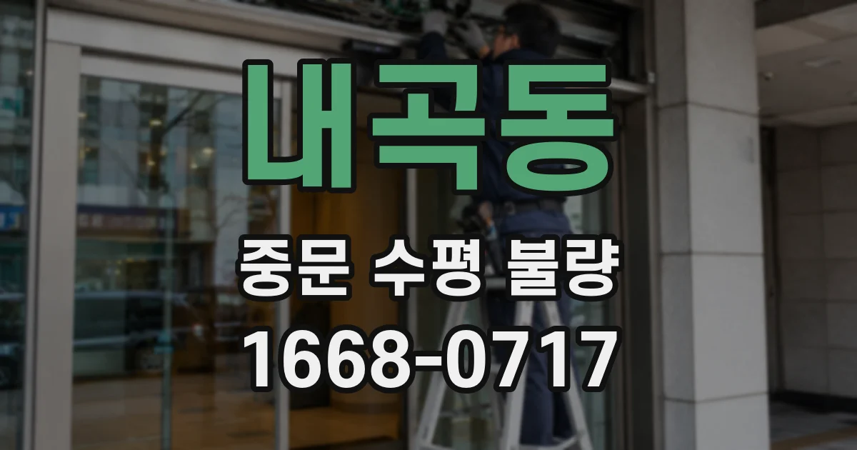 내곡동 중문 수평 불량
