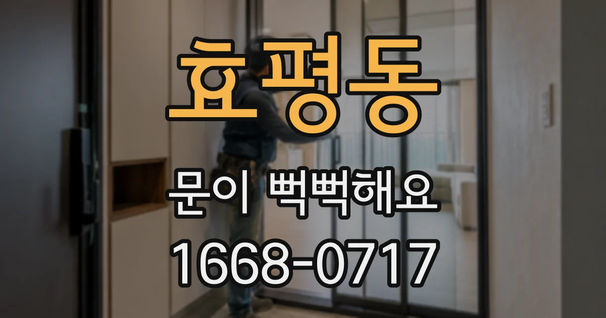 효평동 문이 뻑뻑해요