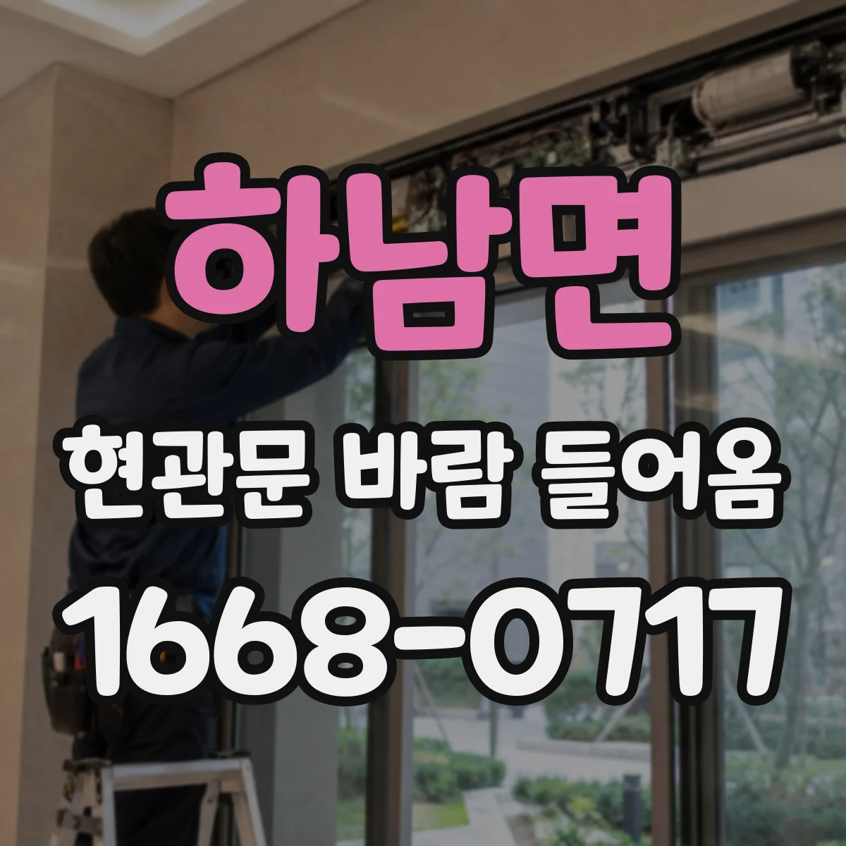 하남면 현관문 바람 들어옴
