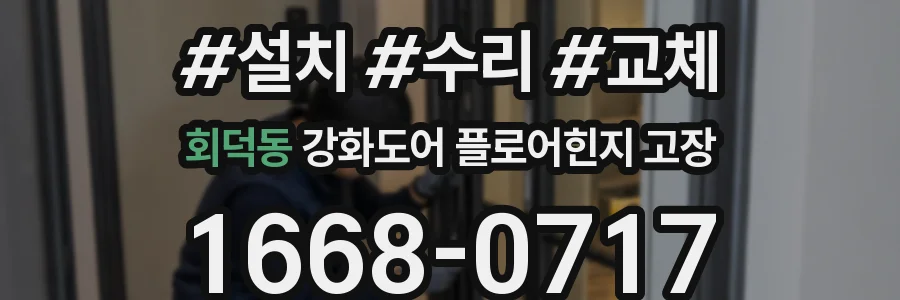 회덕동 강화도어 플로어힌지 고장