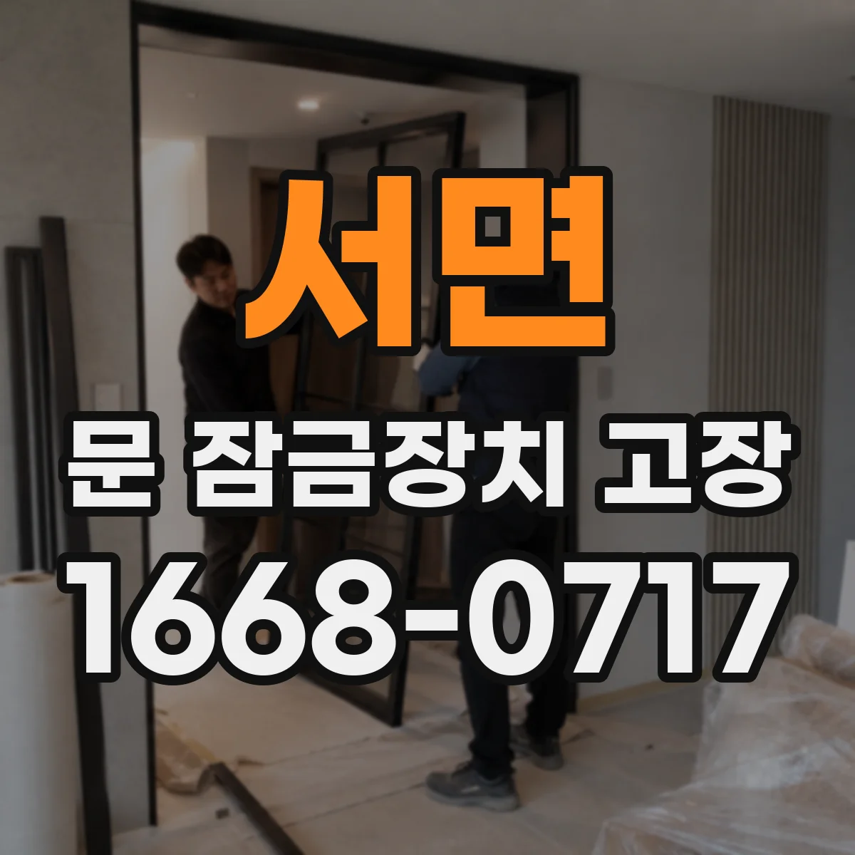 서면 문 잠금장치 고장