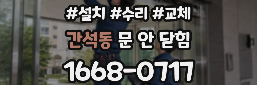 간석동 문 안 닫힘