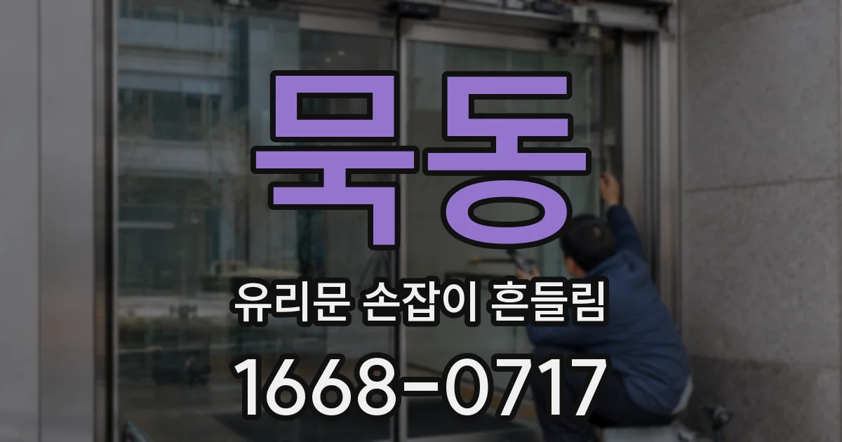 묵동 유리문 손잡이 흔들림