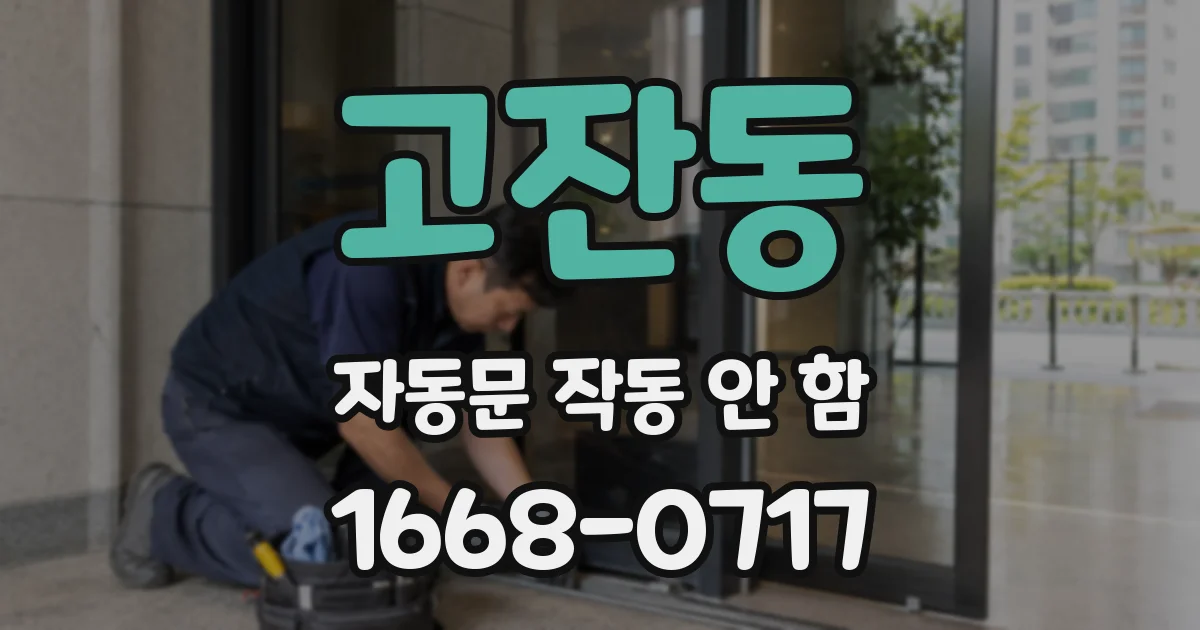 고잔동 자동문 작동 안 함