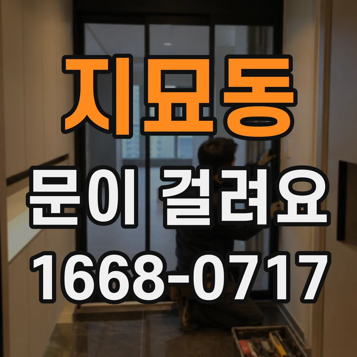 지묘동 문이 걸려요