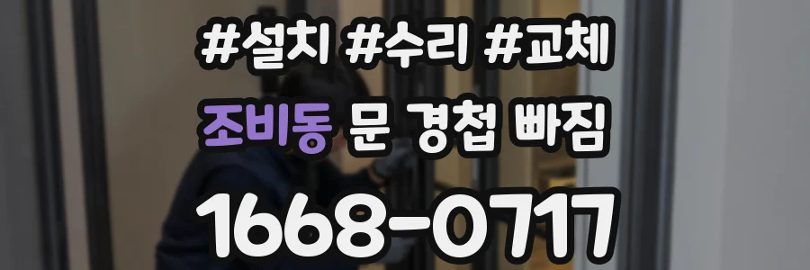 조비동 문 경첩 빠짐