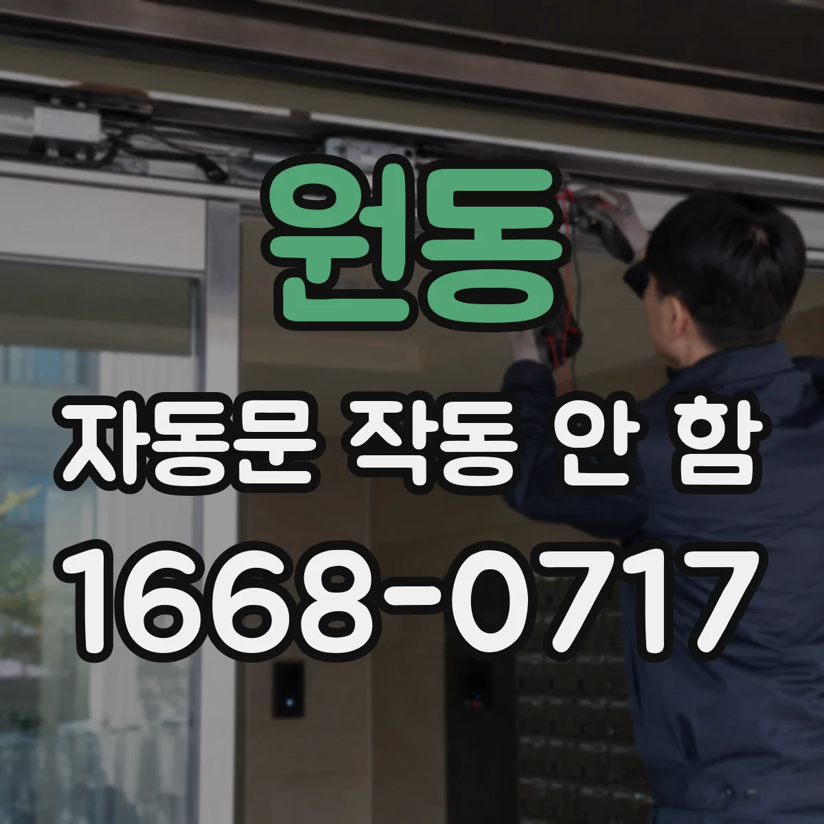 원동 자동문 작동 안 함