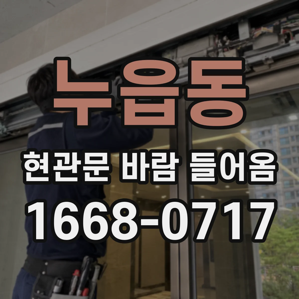 누읍동 현관문 바람 들어옴