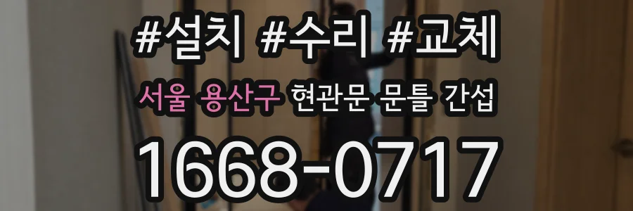 서울 용산구 현관문 문틀 간섭