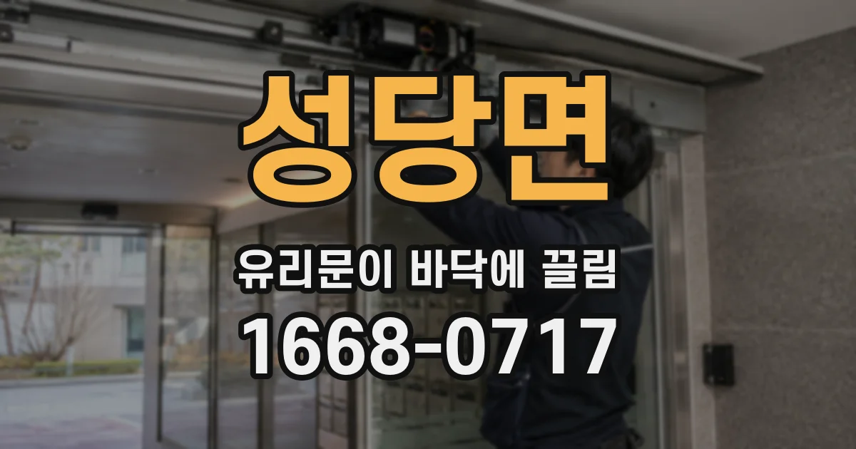 성당면 유리문이 바닥에 끌림