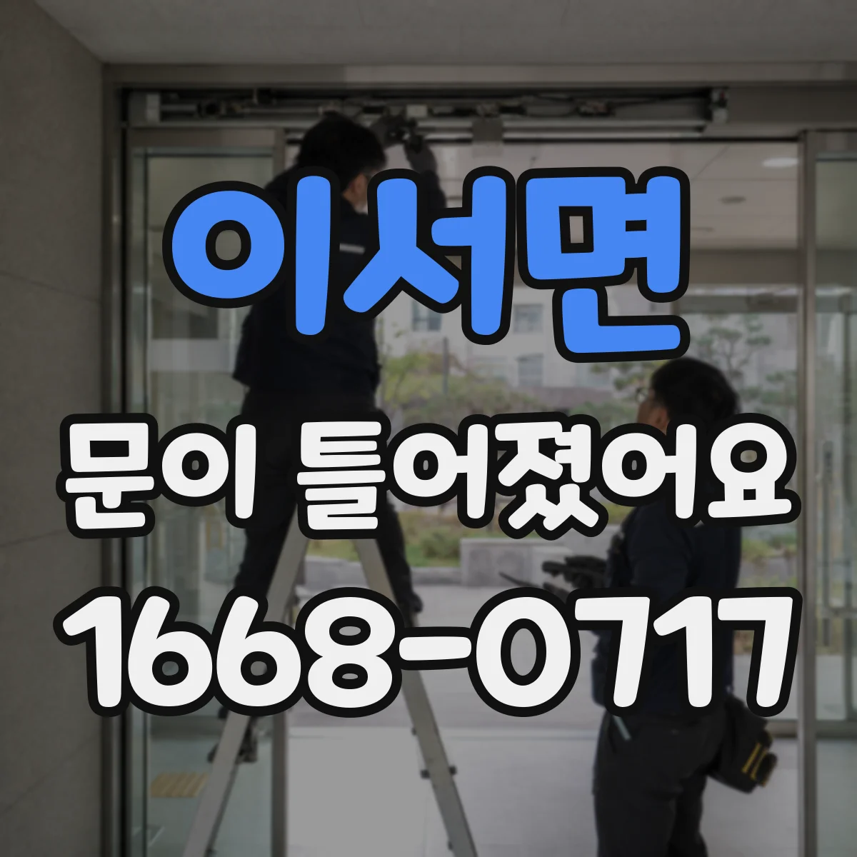 이서면 문이 틀어졌어요