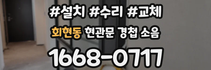 회현동 현관문 경첩 소음