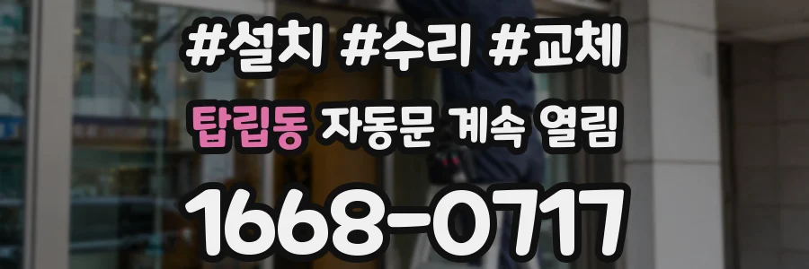 탑립동 자동문 계속 열림