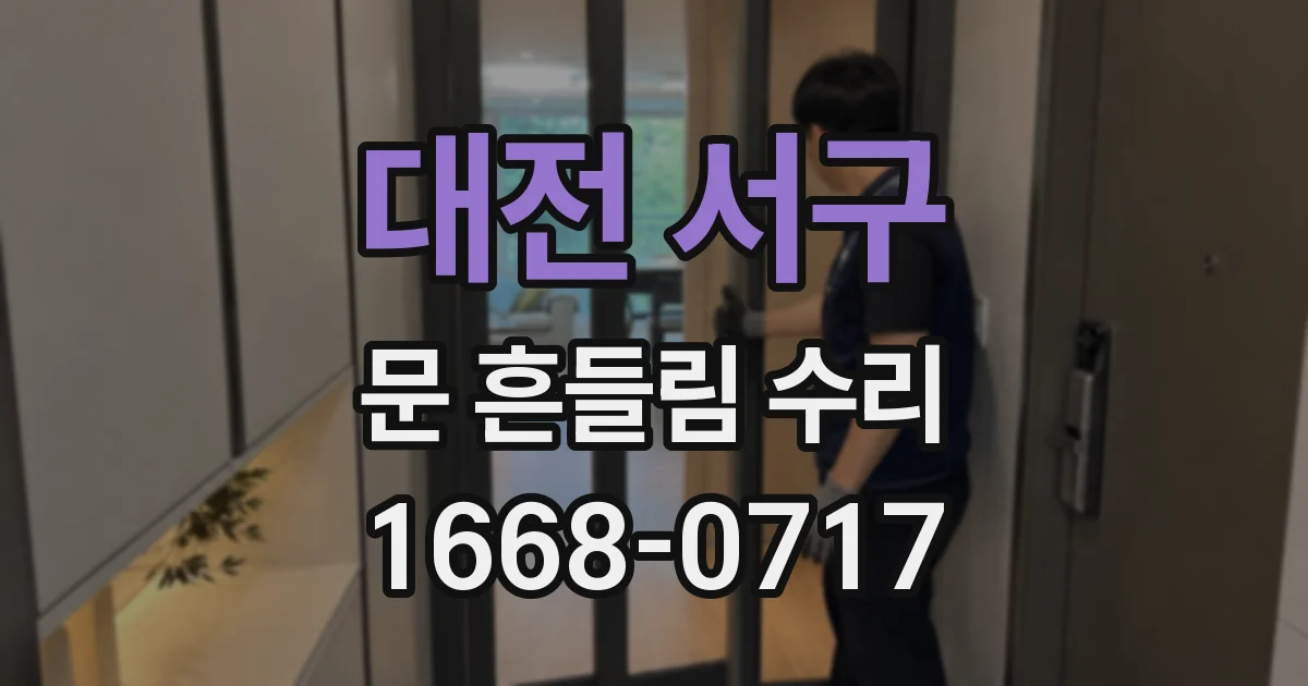 대전 서구 문 흔들림 수리