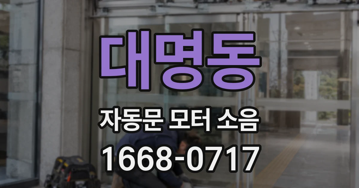 대명동 자동문 모터 소음