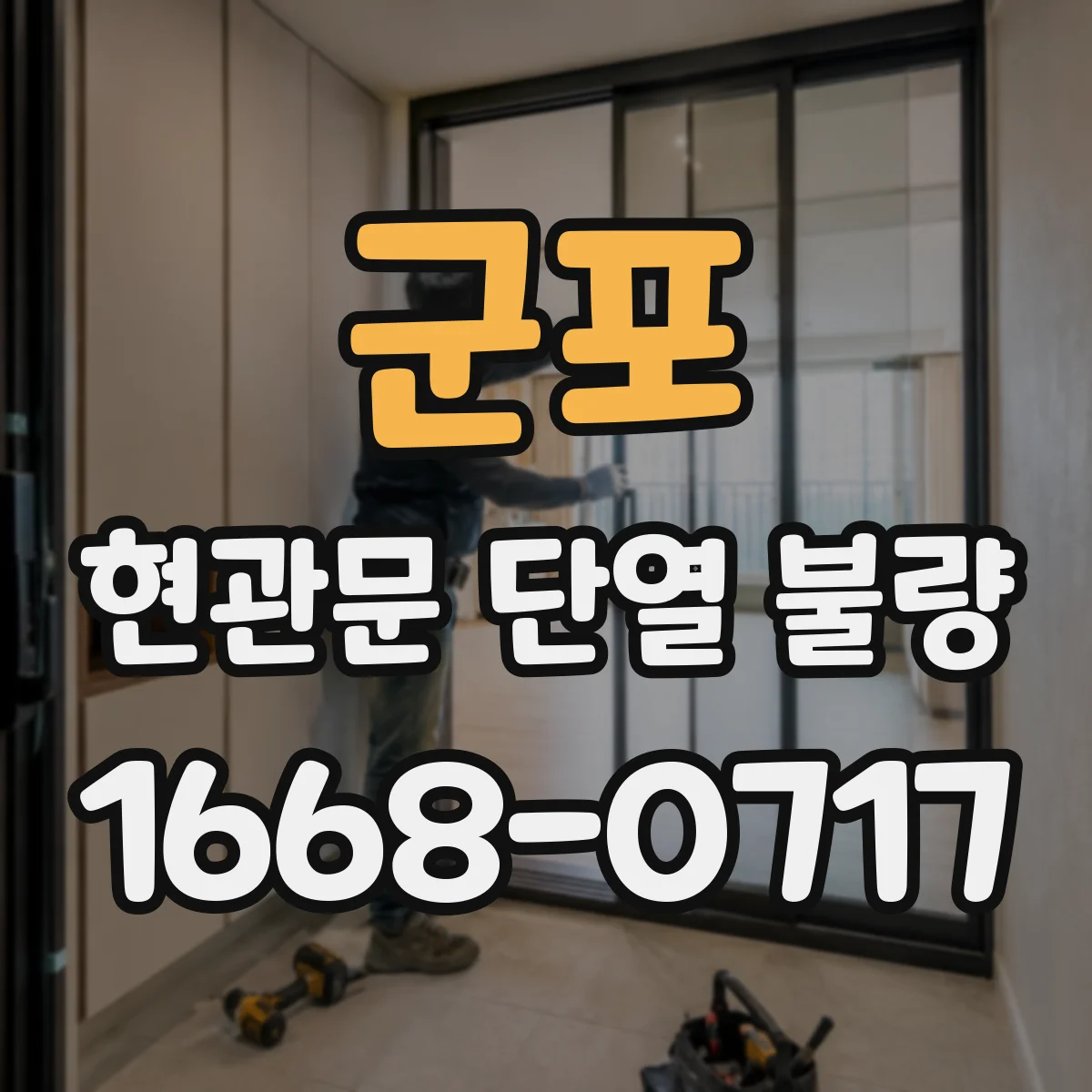 군포 현관문 단열 불량
