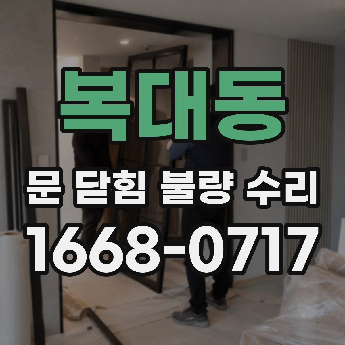 복대동 문 닫힘 불량 수리