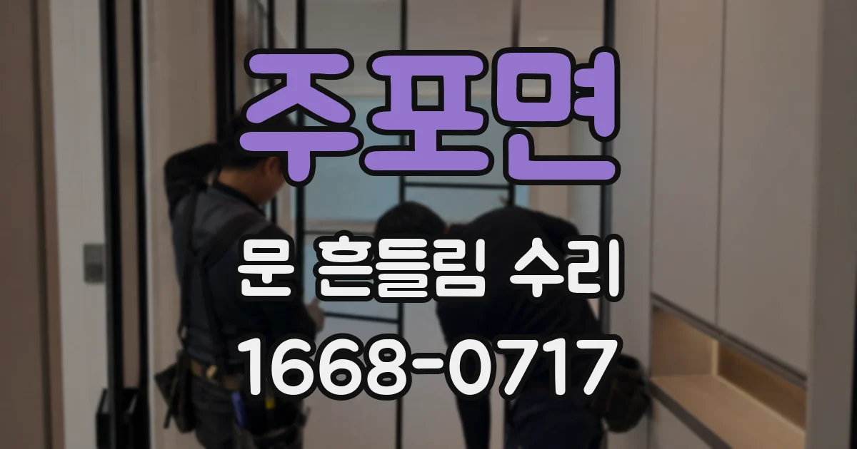 주포면 문 흔들림 수리