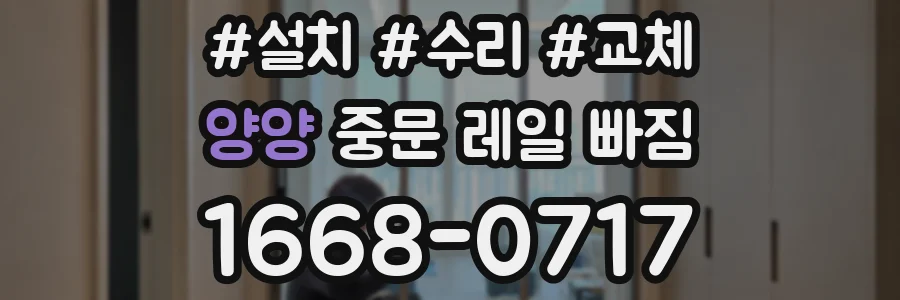 양양 중문 레일 빠짐