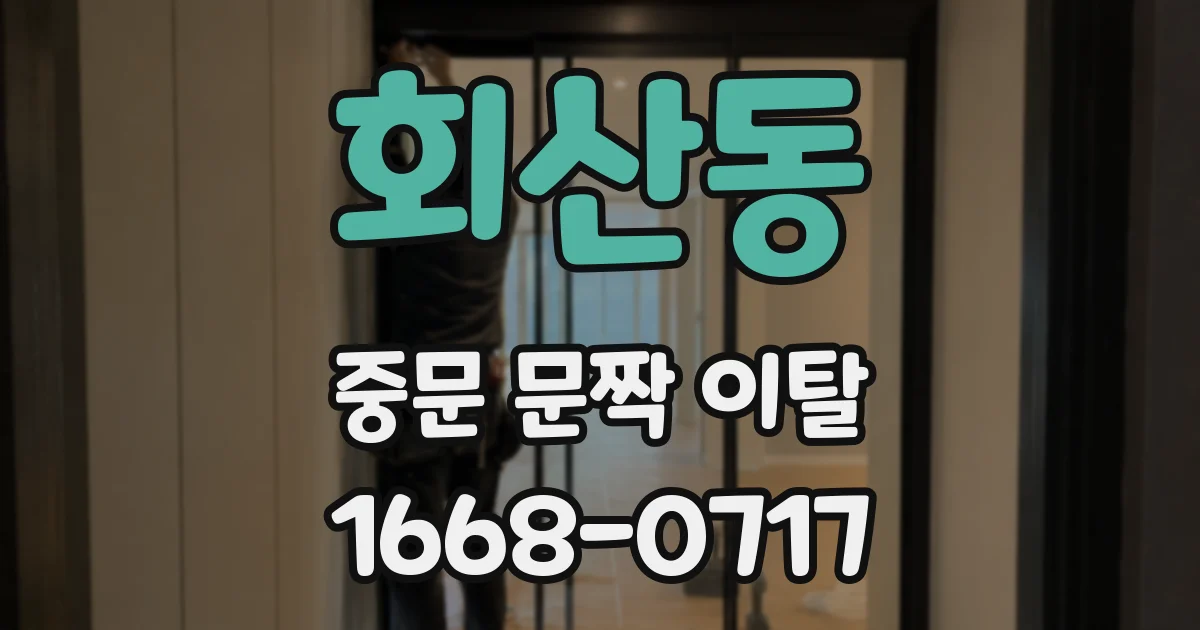 회산동 중문 문짝 이탈