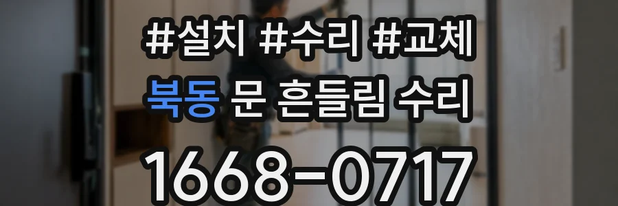북동 문 흔들림 수리