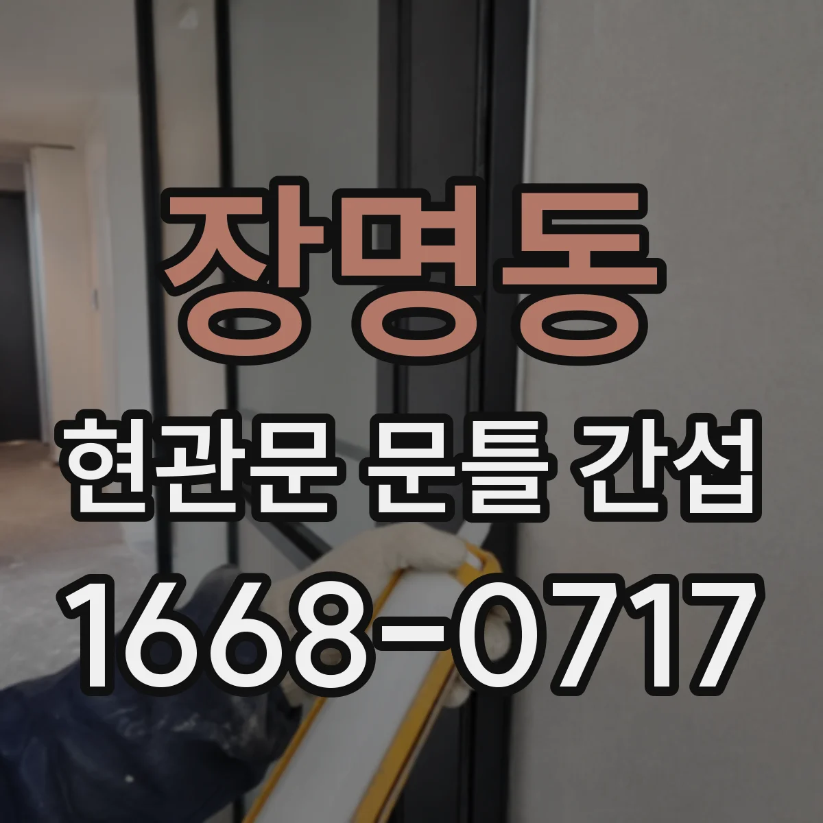 장명동 현관문 문틀 간섭
