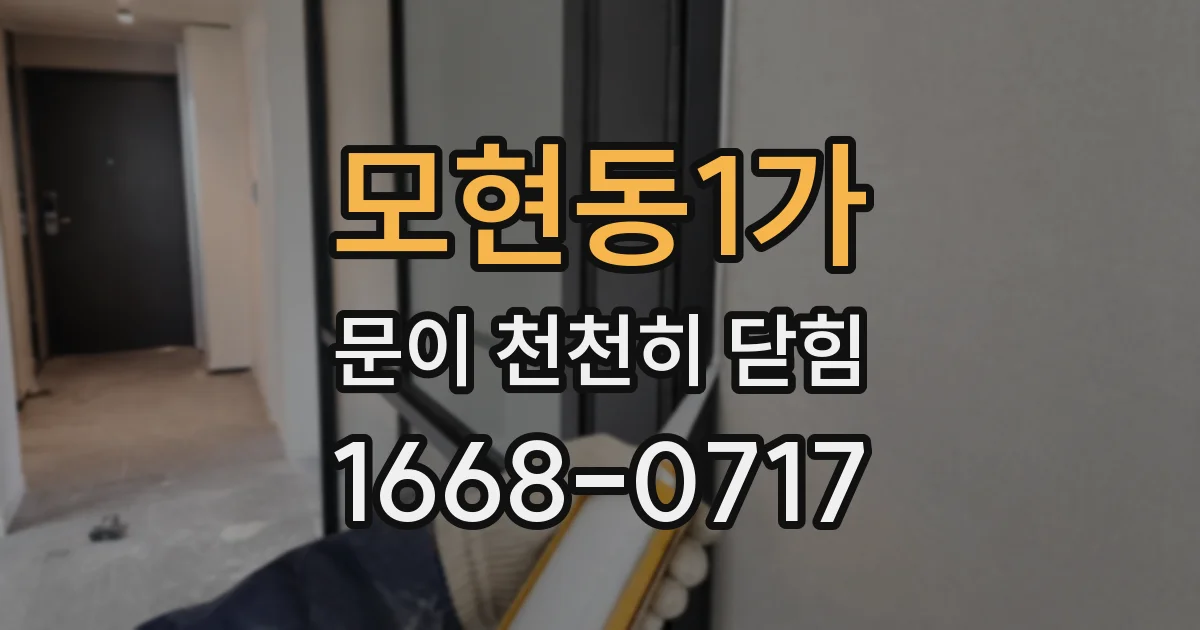 모현동1가 문이 천천히 닫힘