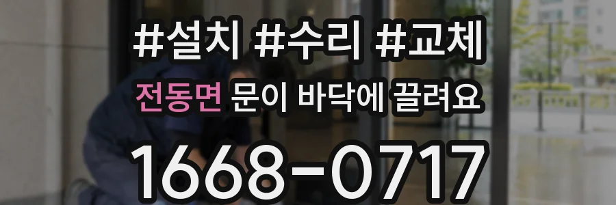 전동면 문이 바닥에 끌려요