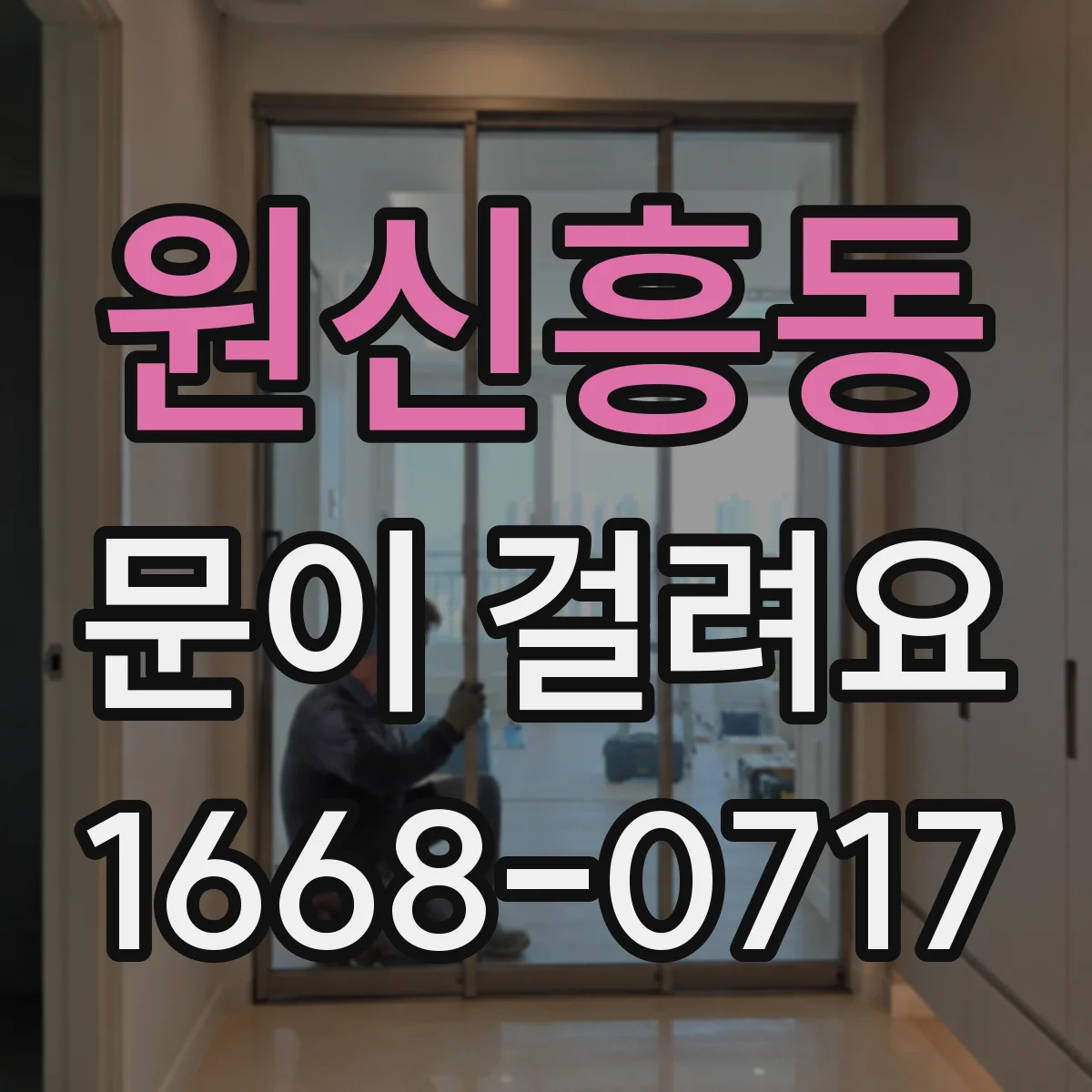원신흥동 문이 걸려요