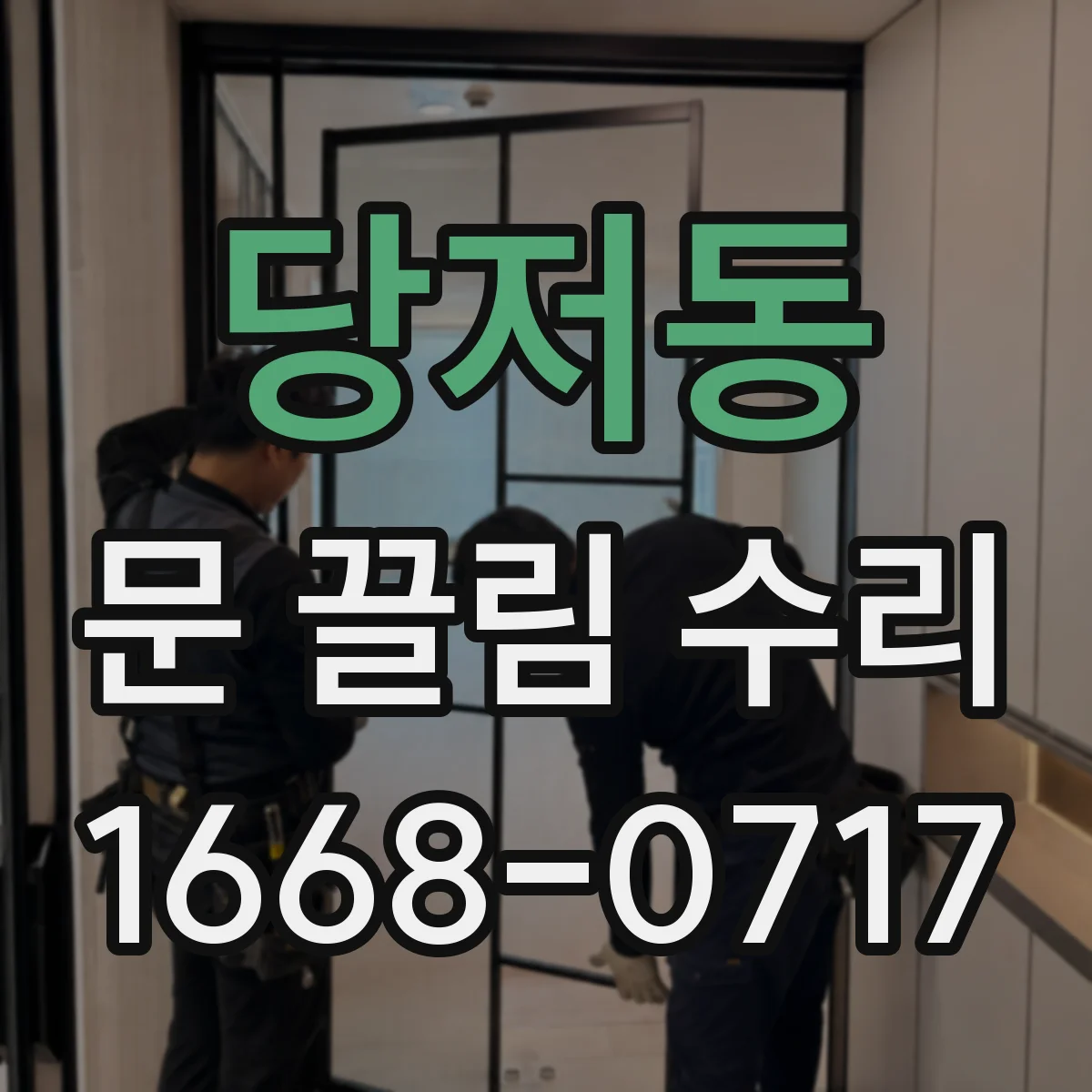 당저동 문 끌림 수리