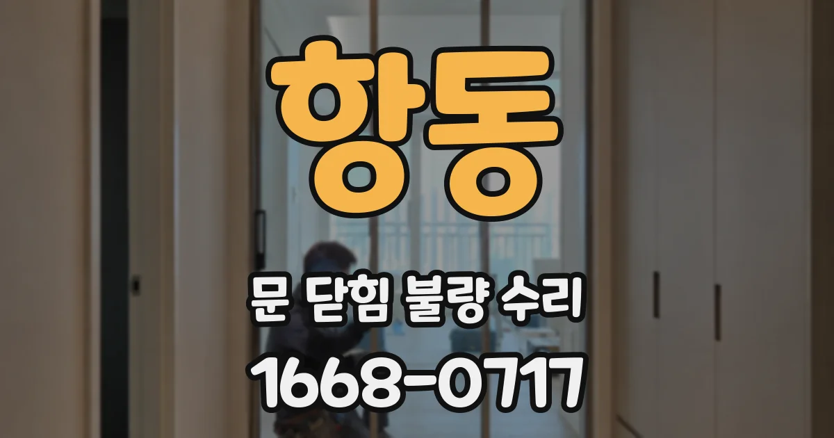 항동 문 닫힘 불량 수리